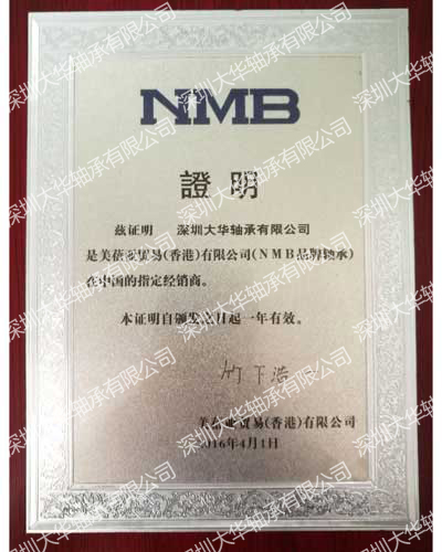 2016年nmb进口轴承资质证书